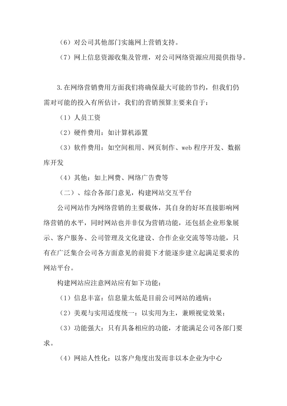 公司网络营销策划方案1_第4页