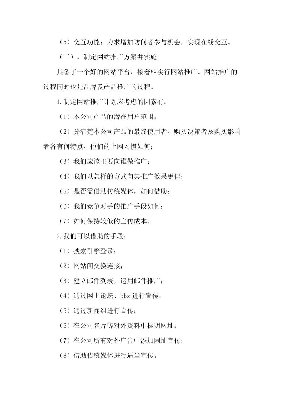 公司网络营销策划方案1_第5页