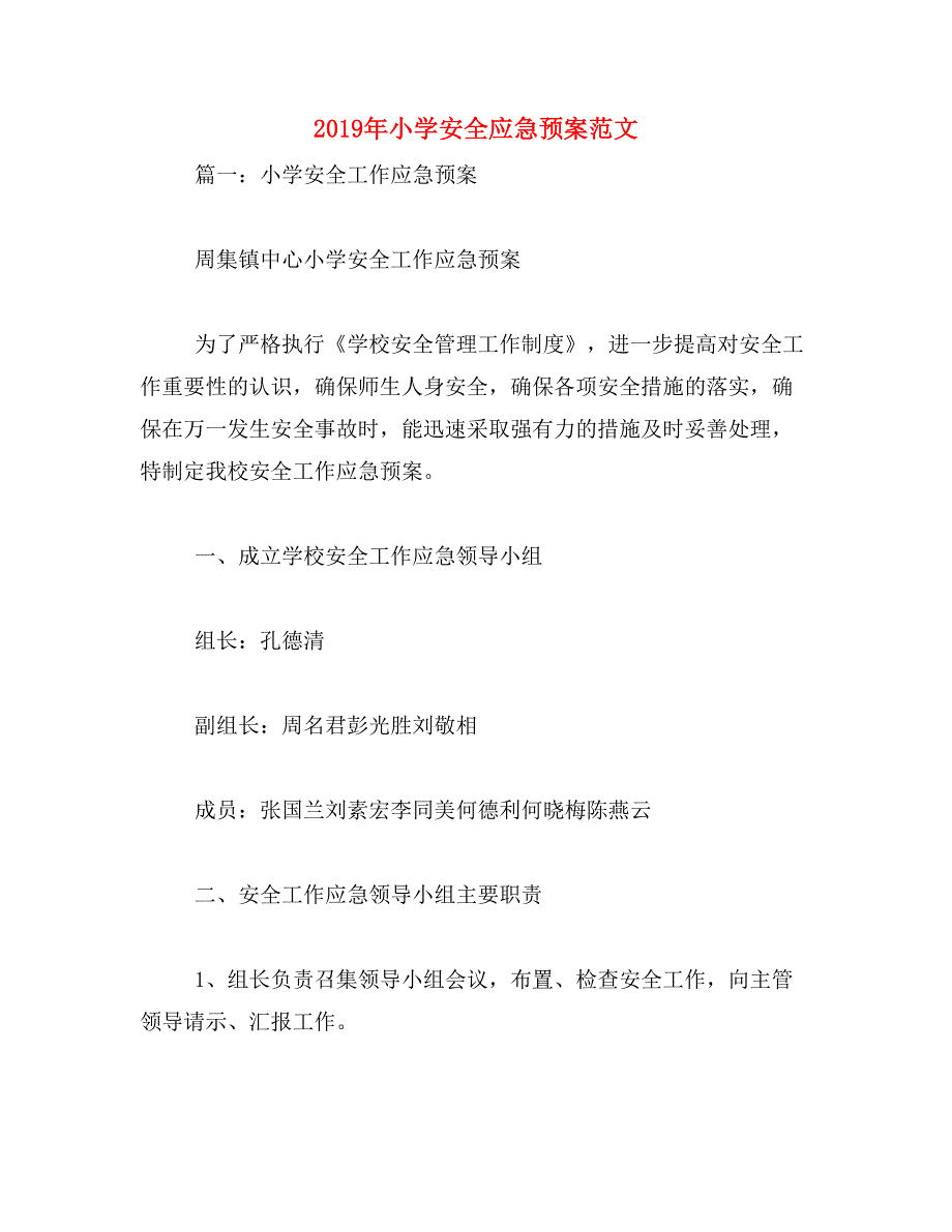 2019年小学安全应急预案范文_第1页