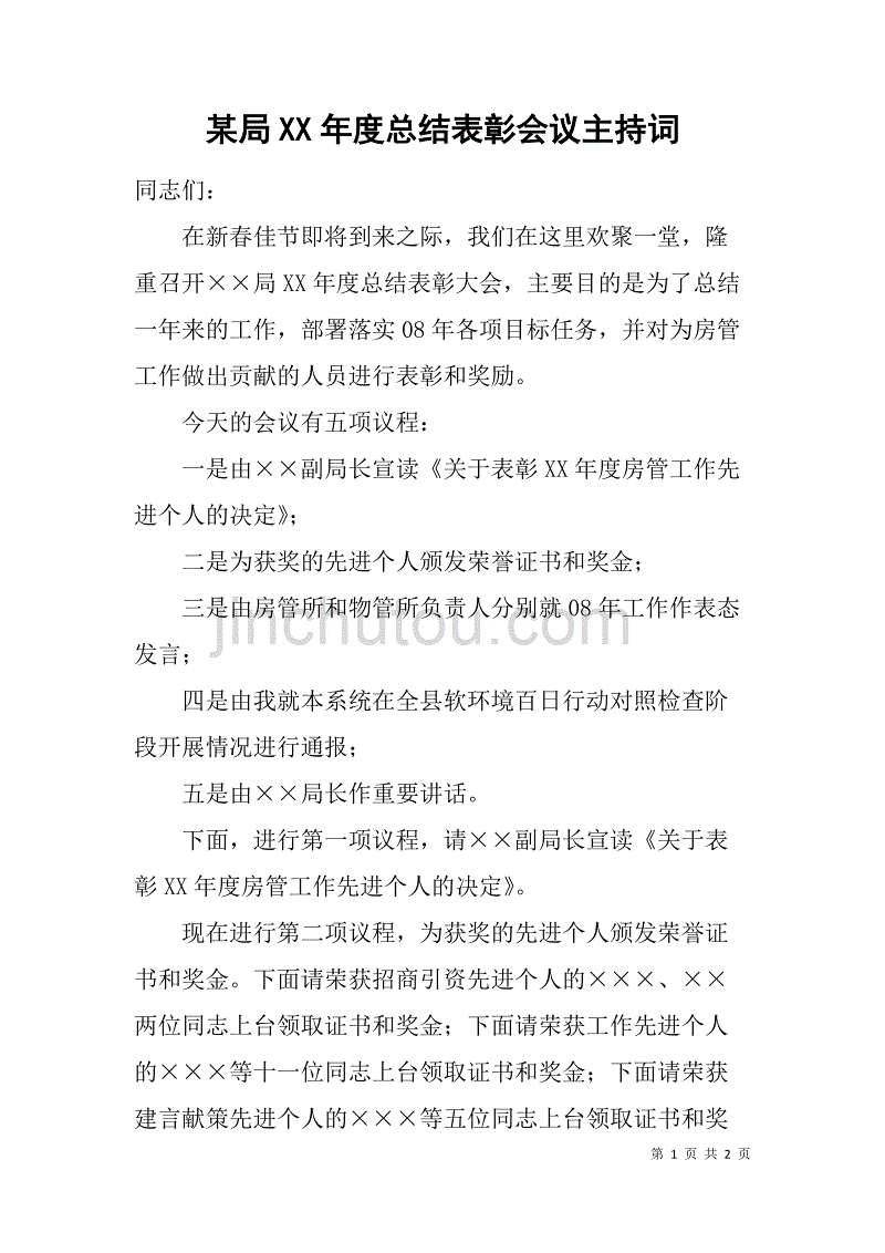 某局xx年度总结表彰会议主持词_第1页