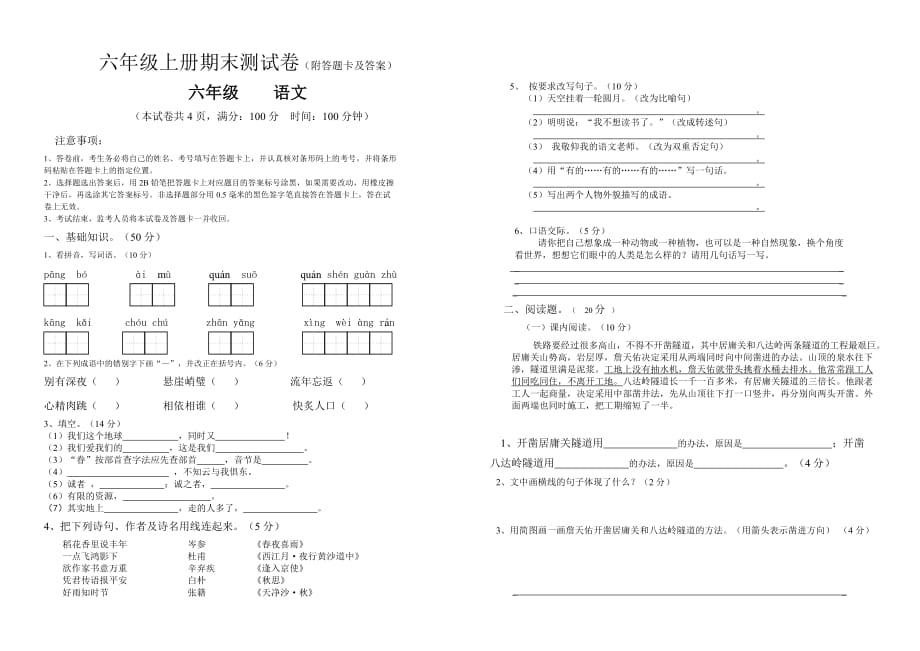 小学人教版六年级上册期末语文试卷答题卡及答案_第1页