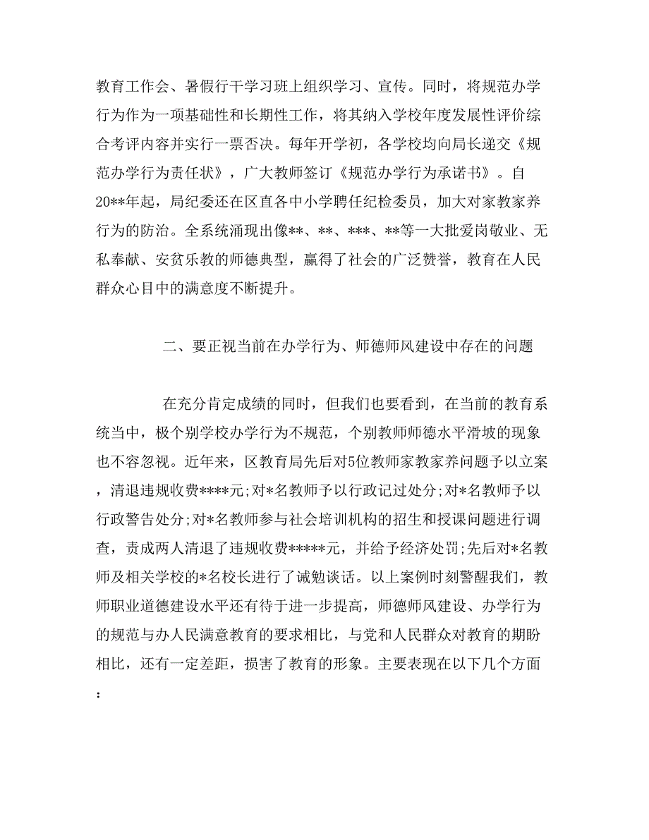 2019年在加强师德师风建设切实规范办学行为工作会上的讲话范文_第2页