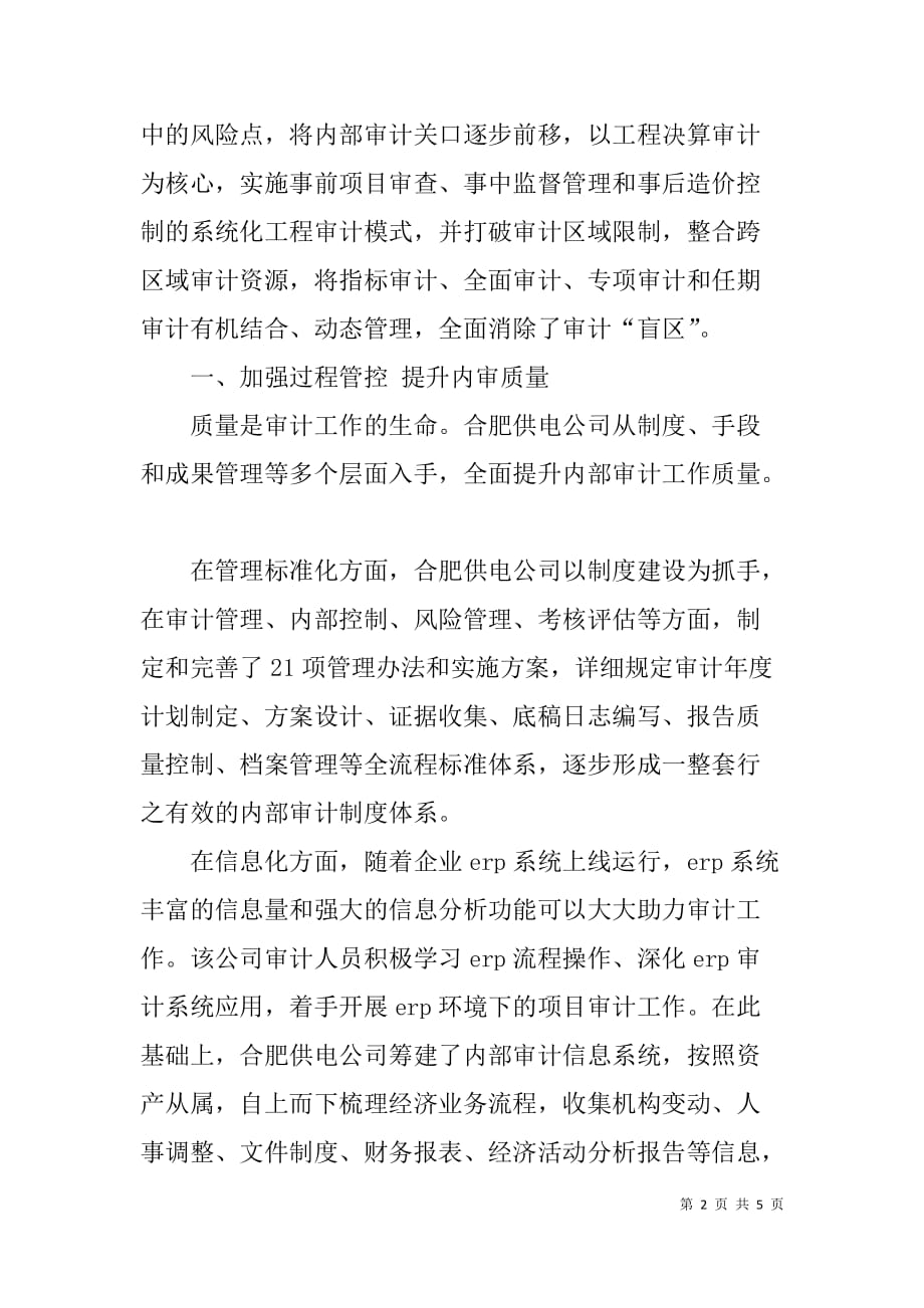 公司内部审计工作经验交流材料.doc_第2页