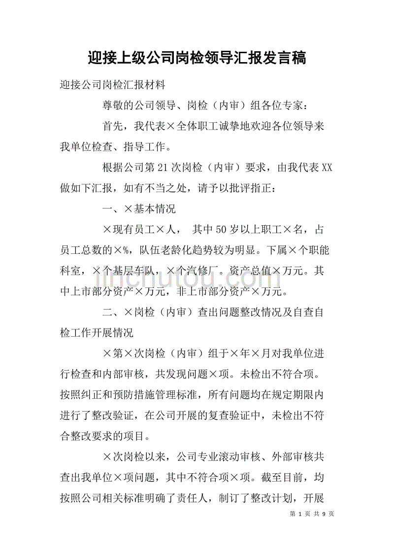 迎接上级公司岗检领导汇报发言稿.doc_第1页