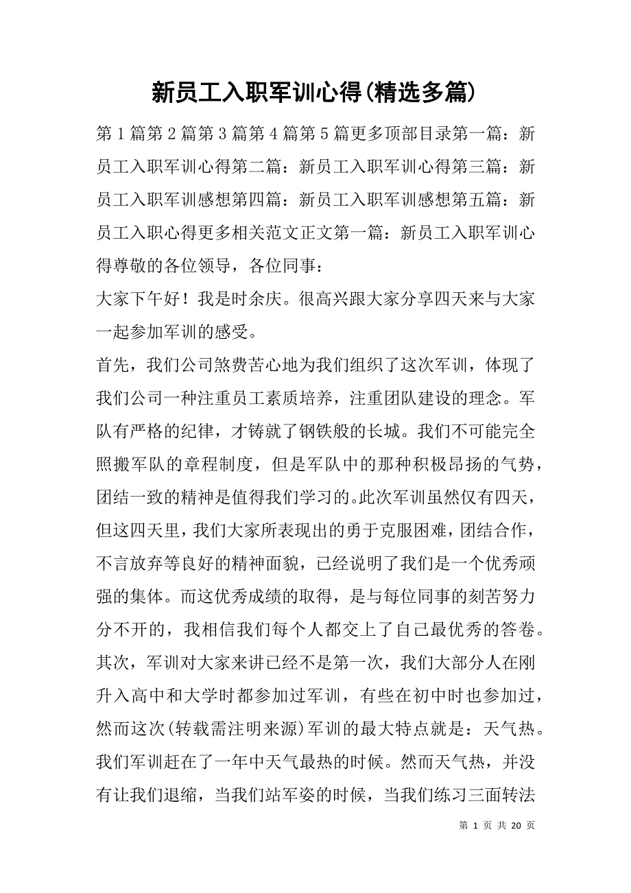 新员工入职军训心得(精选多篇).doc_第1页