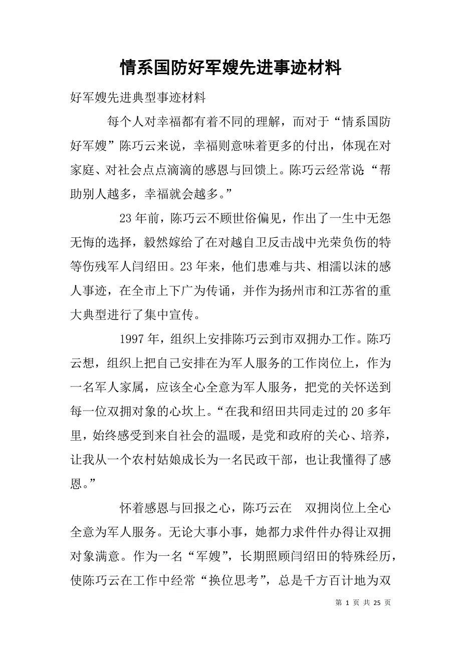 情系国防好军嫂先进事迹材料.doc_第1页