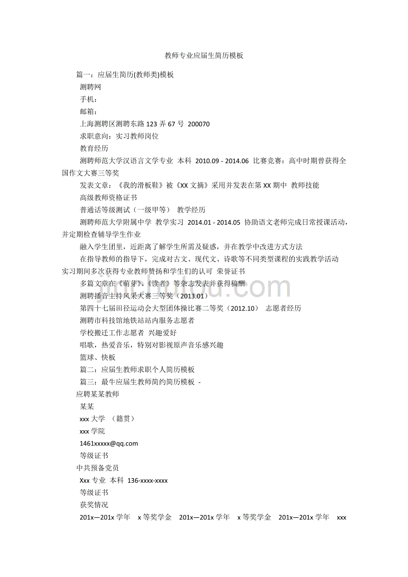 教师专业应届生简历模板_第1页