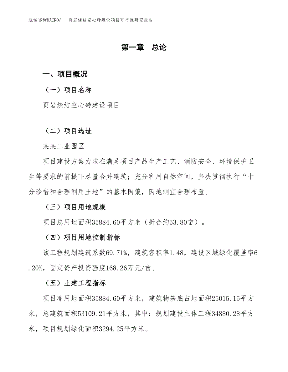 页岩烧结空心砖建设项目可行性研究报告（54亩）.docx_第2页