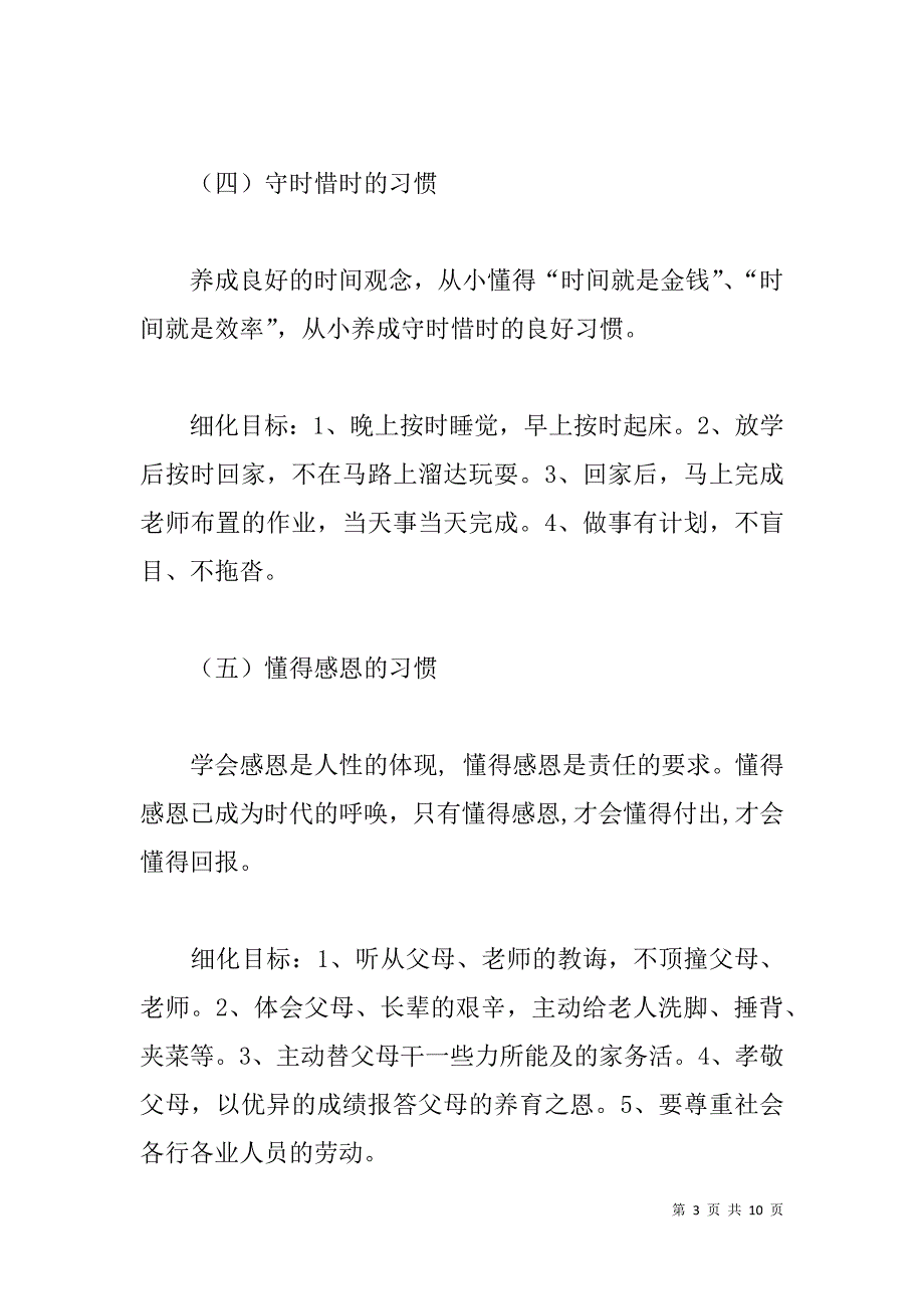 好的习惯养成教育活动方案.doc_第3页