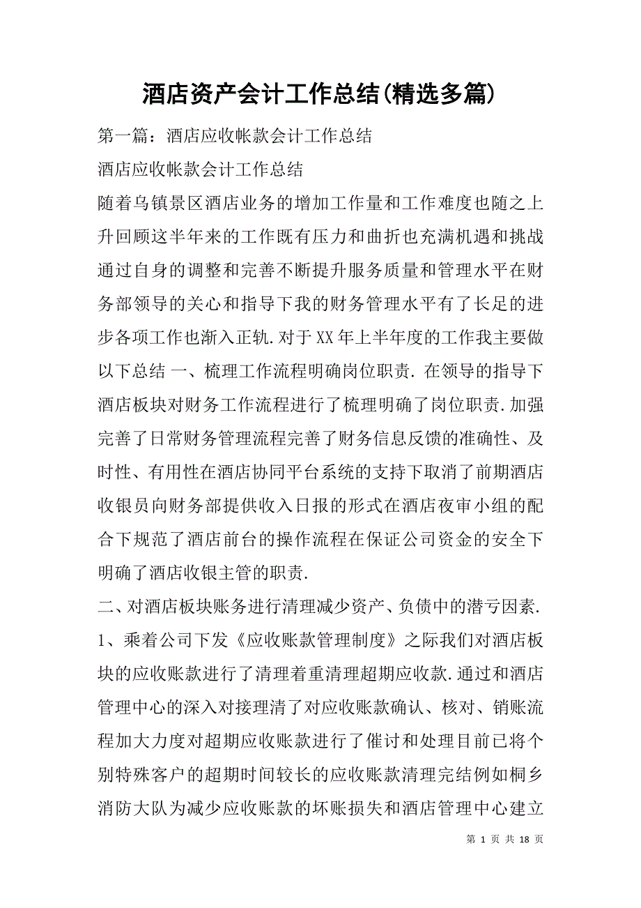 酒店资产会计工作总结(精选多篇).doc_第1页