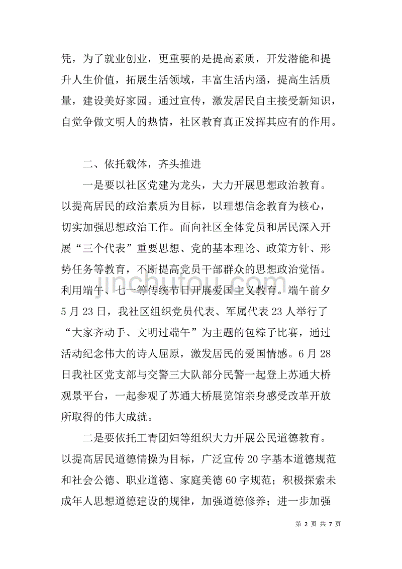 社区党支部书记在“提升居民素质教育，建设文明和谐社区”座谈会上的典型发言.doc_第2页