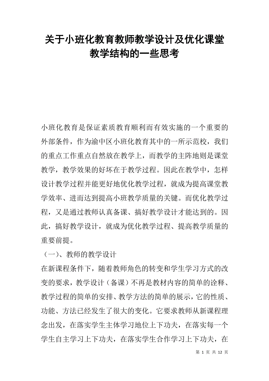 关于小班化教育教师教学设计及优化课堂教学结构的一些思考.doc_第1页