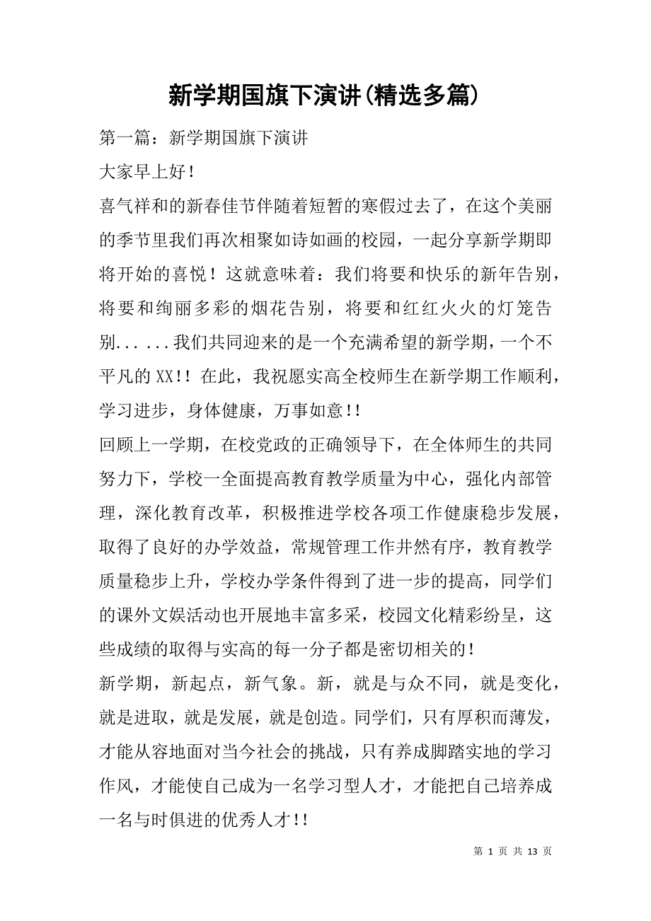 新学期国旗下演讲(精选多篇).doc_第1页
