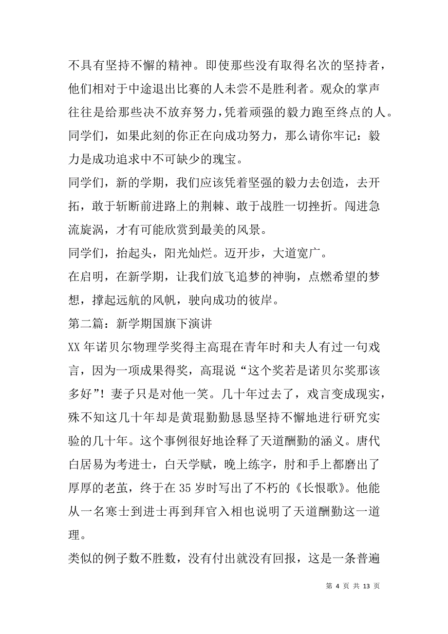 新学期国旗下演讲(精选多篇).doc_第4页