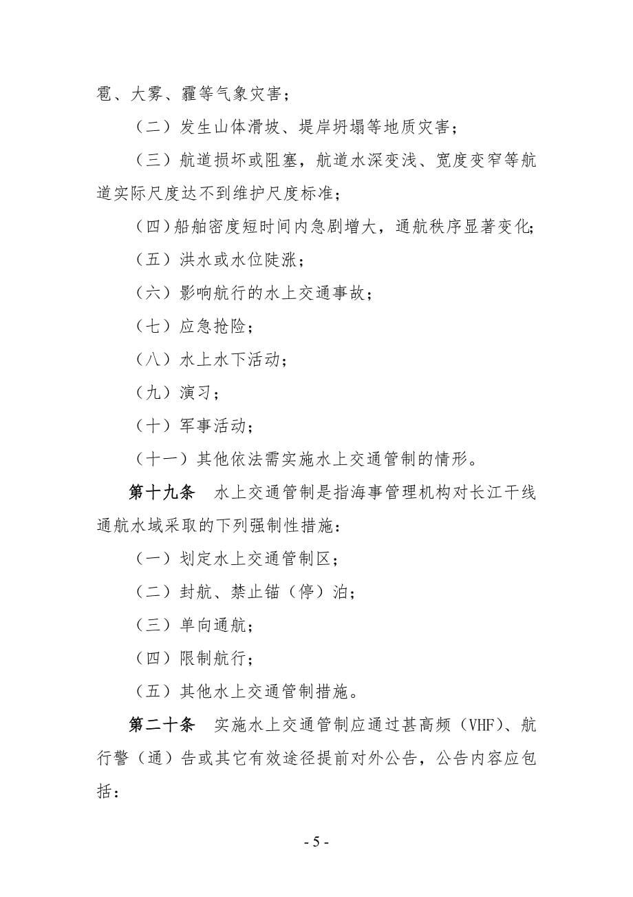 长江干线水上交通安全管理若干规定_第5页