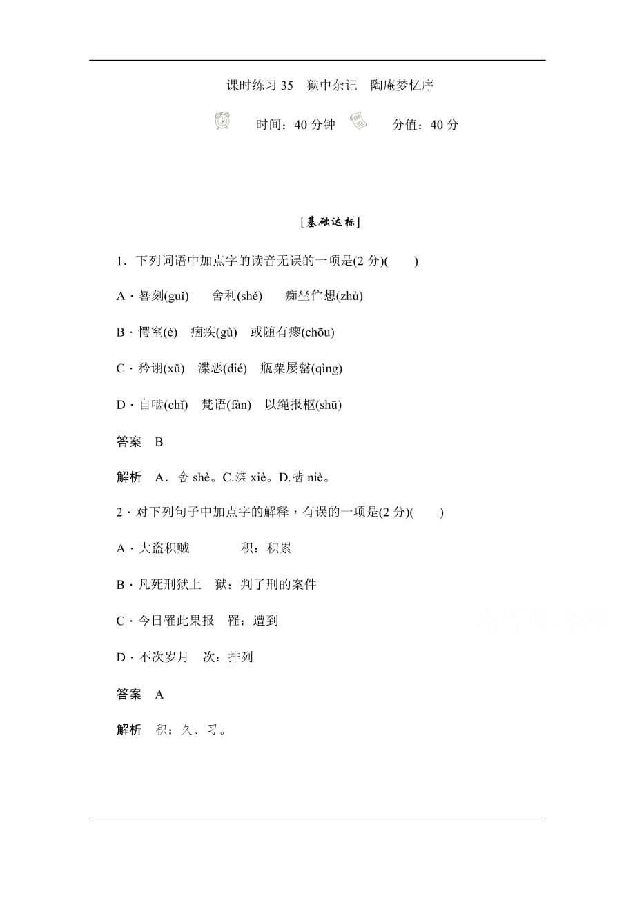 2019-2020学年语文人教版选修《中国古代诗歌散文欣赏》作业与测评：5.22 狱中杂记　陶庵梦忆序 Word版含解析_第1页