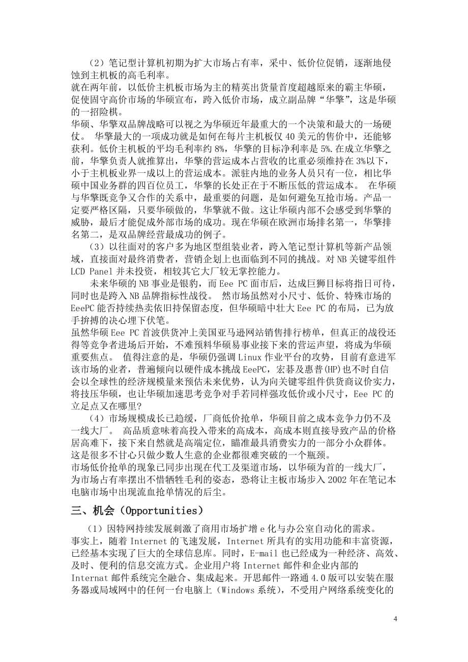 邹红兴-华硕的战略管理案例分析_第5页