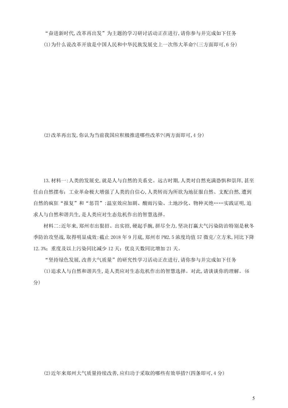 河南省2019年中考道德与法治普通高中招生考试模拟试卷（七）_第5页