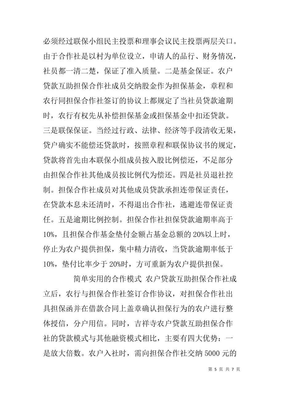 农户互助担保合作社经验交流材料.doc_第5页