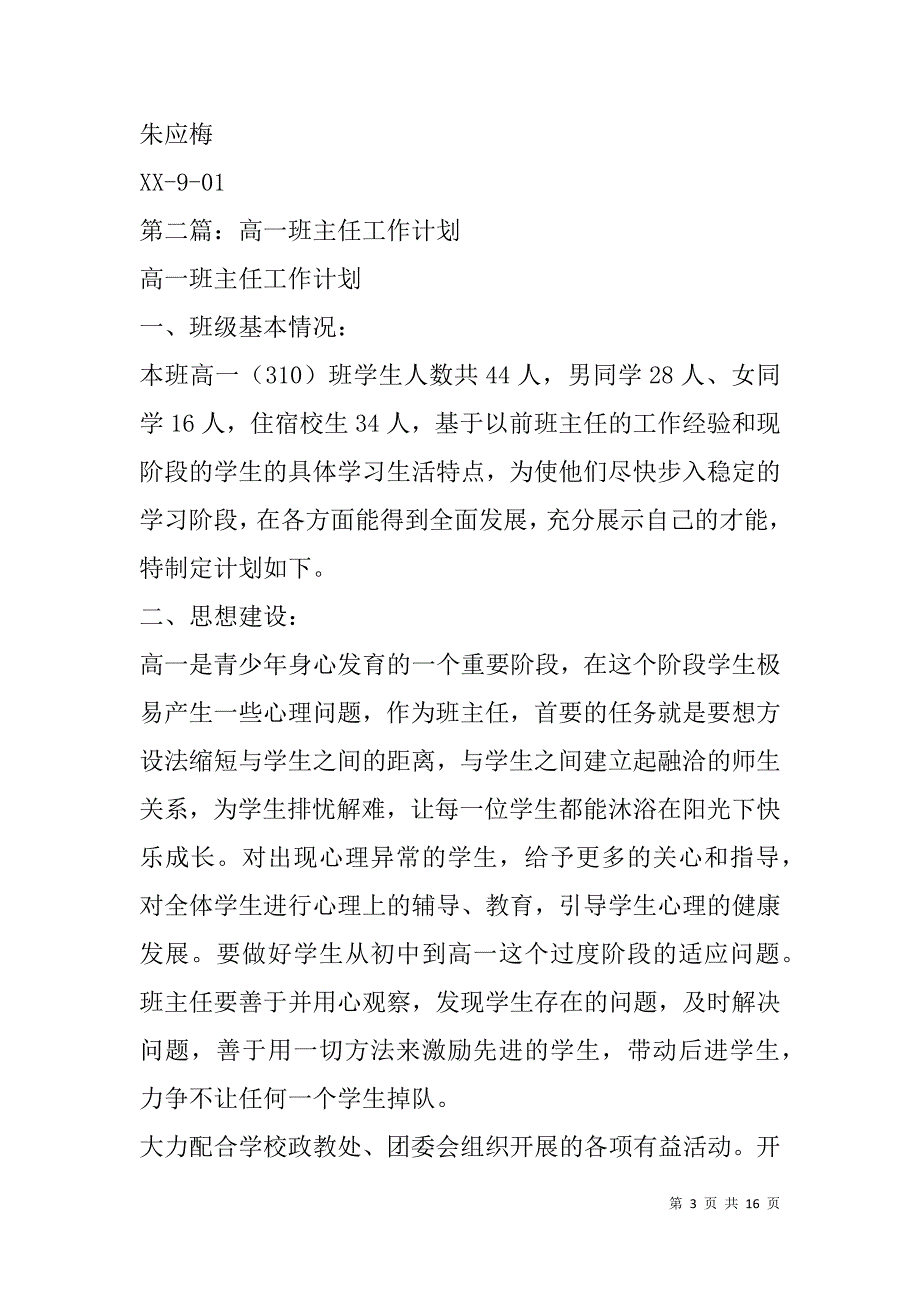 高一班主任工作计划(精选多篇).doc_第3页