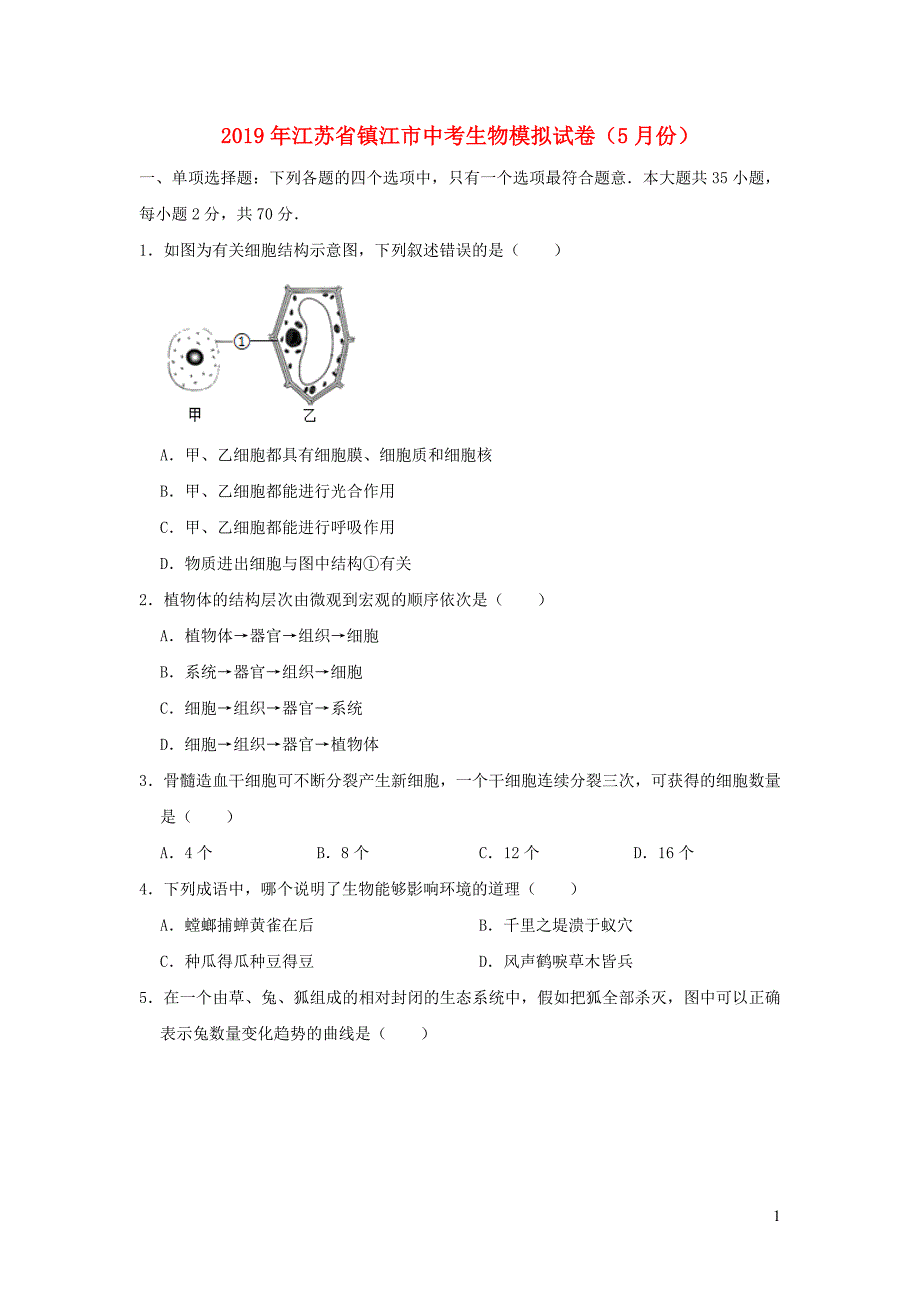 江苏省镇江市2019年中考生物模拟试卷（5月份）_第1页