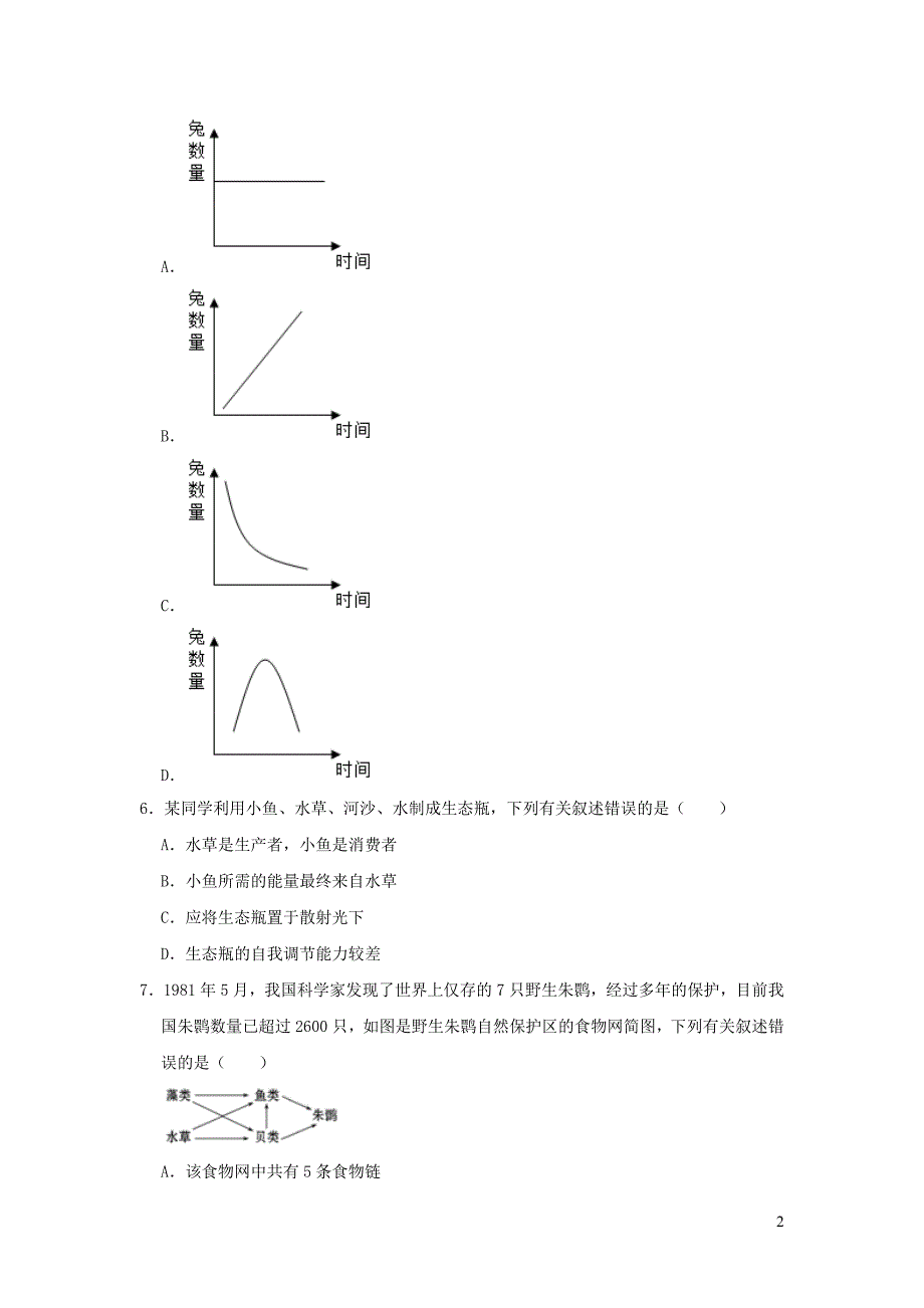 江苏省镇江市2019年中考生物模拟试卷（5月份）_第2页
