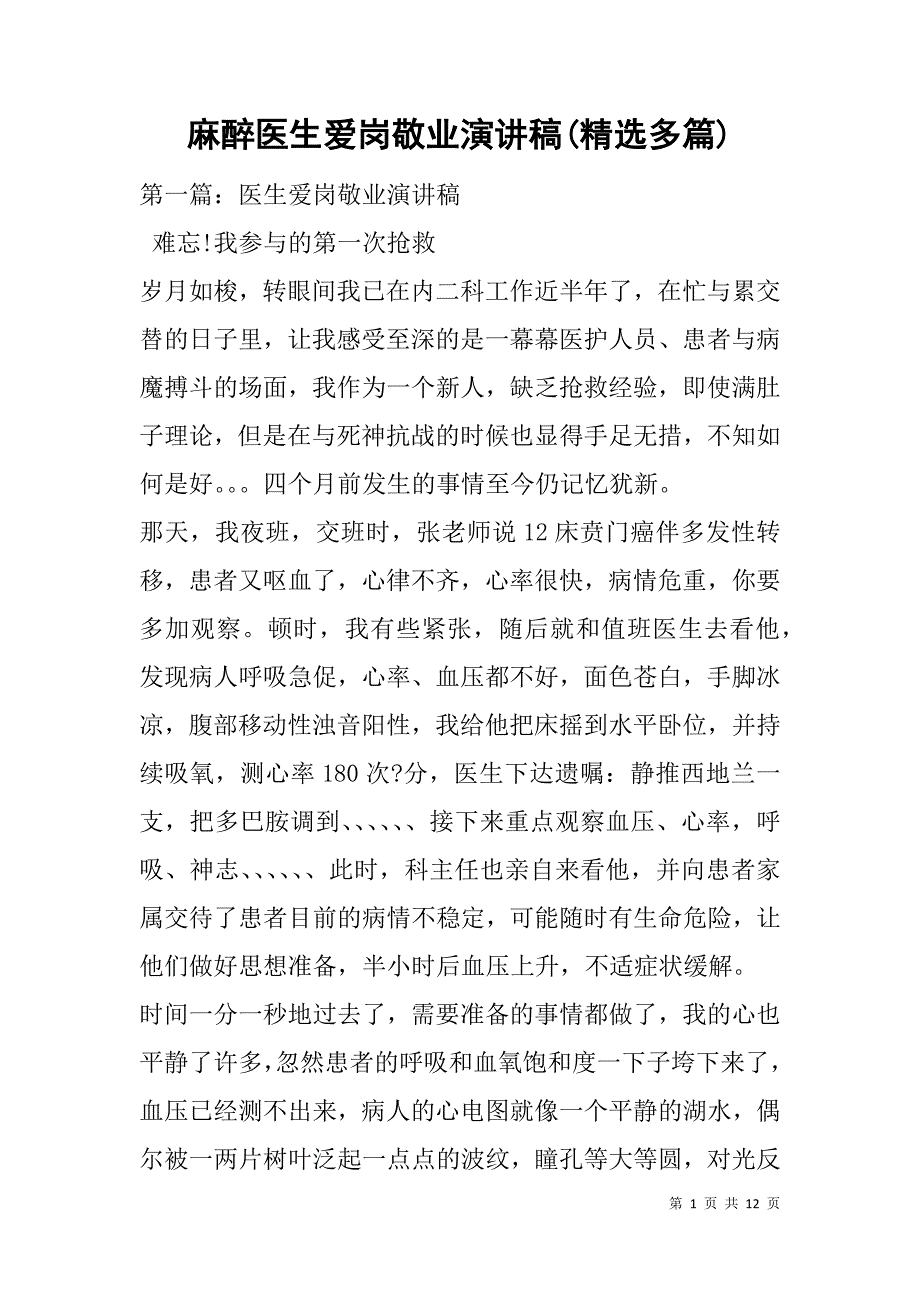 麻醉医生爱岗敬业演讲稿(精选多篇).doc_第1页