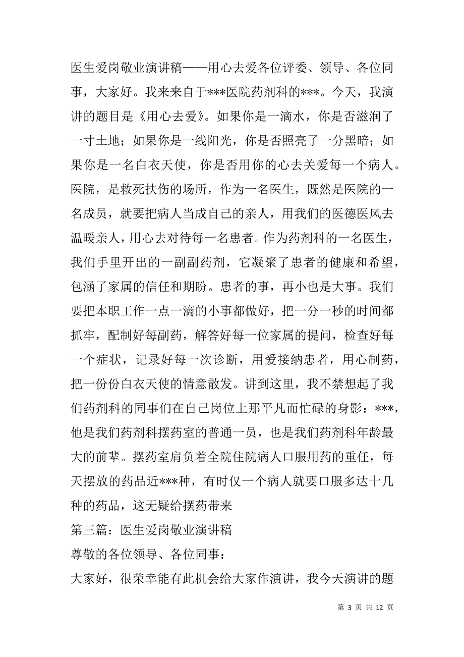 麻醉医生爱岗敬业演讲稿(精选多篇).doc_第3页