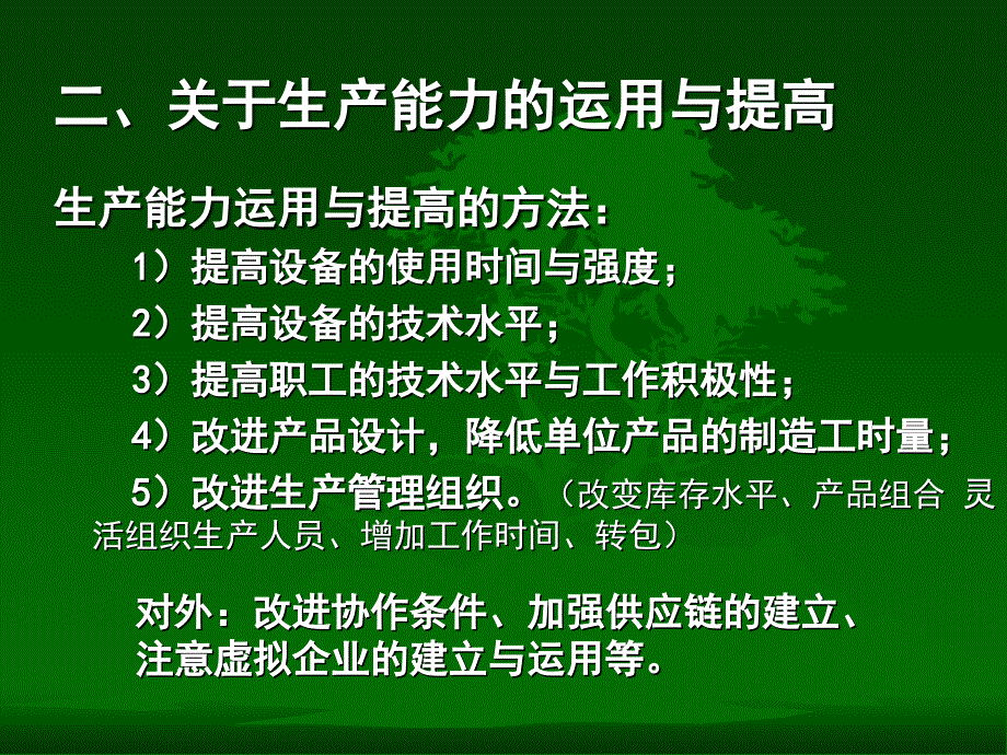 生产运作计划培训教材_第4页