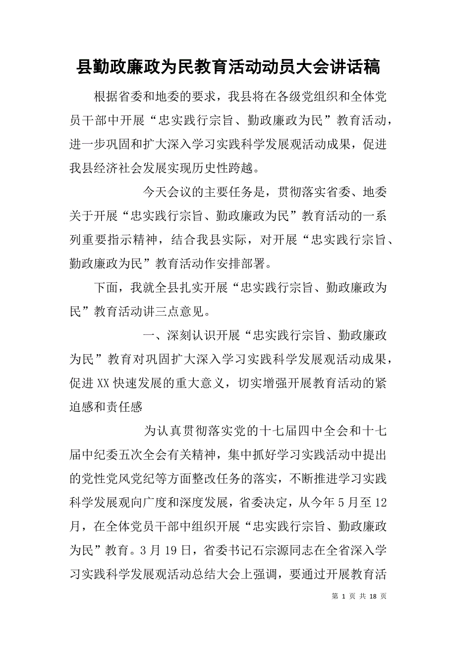 县勤政廉政为民教育活动动员大会讲话稿.doc_第1页