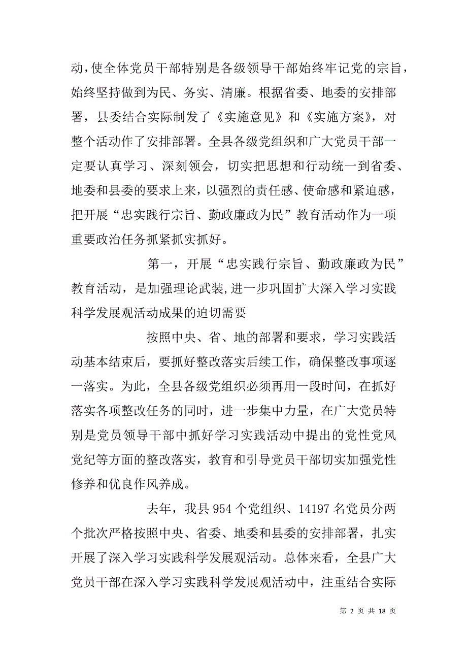 县勤政廉政为民教育活动动员大会讲话稿.doc_第2页