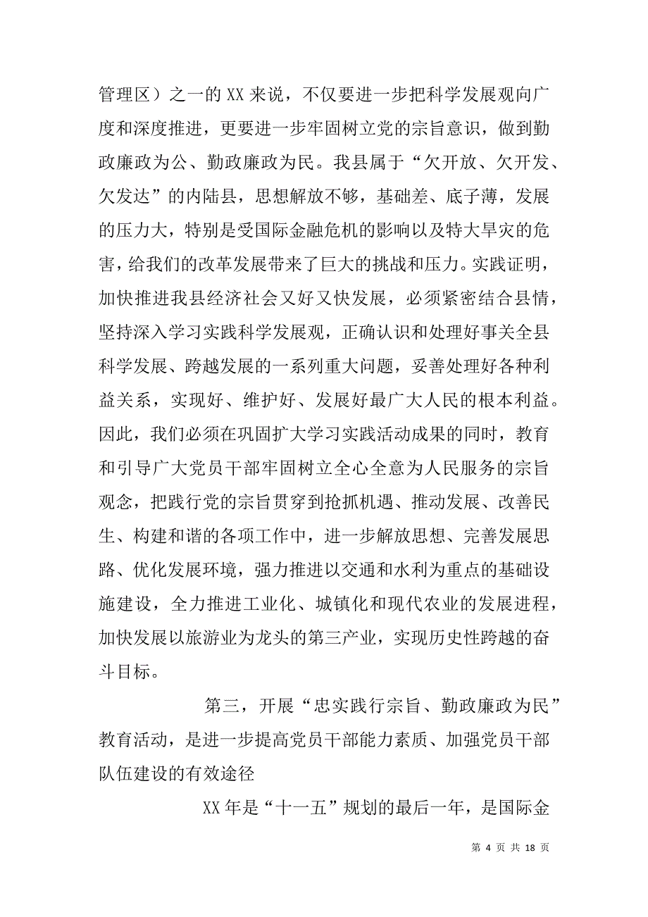县勤政廉政为民教育活动动员大会讲话稿.doc_第4页