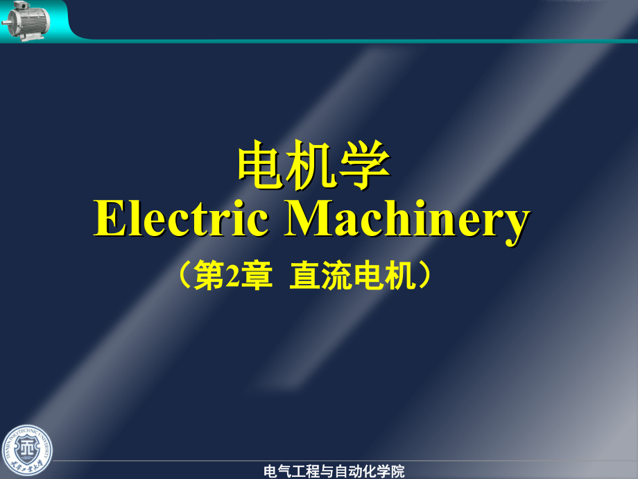 华中科技大学-电机学--第二章-直流电机-课件_第1页