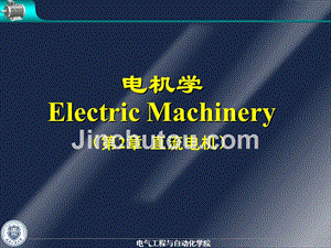 华中科技大学-电机学--第二章-直流电机-课件