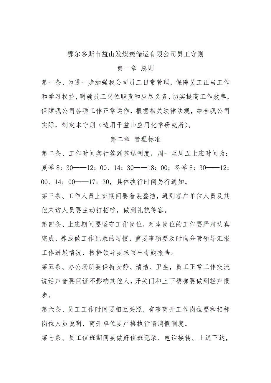 鄂尔多斯市益山煤炭应用化学研究所员工日常管理制度(修订后)(DOC)_第1页