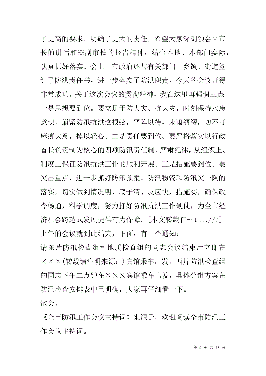 防汛工作会议主持词(精选多篇).doc_第4页