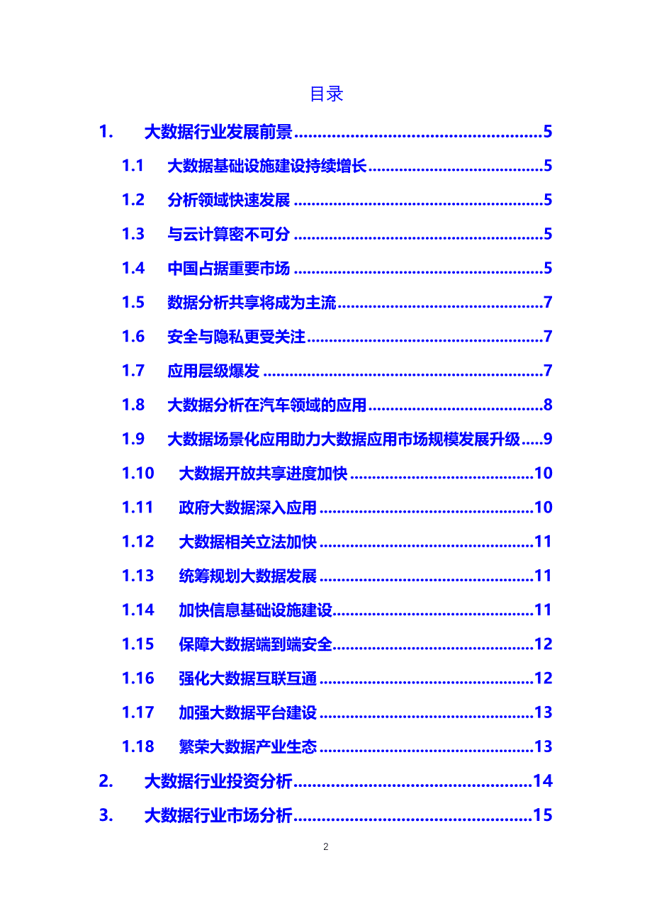 2019年大数据行业前景投资分析_第2页