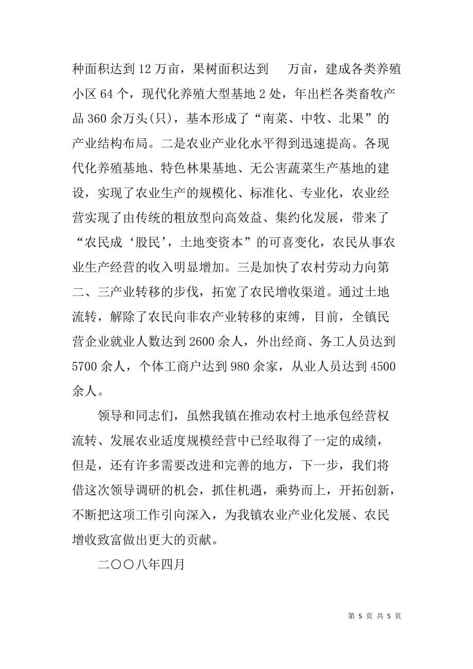 乡镇农村土地流转情况总结汇报材料.doc_第5页