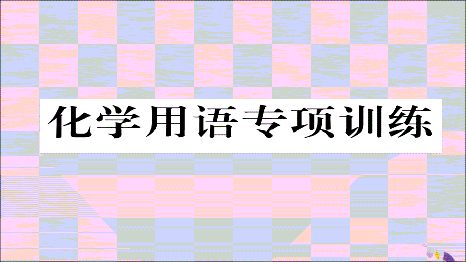 （遵义专版）2018中考化学总复习 第1编 教材知识梳理篇 化学用语专项训练课件_第1页