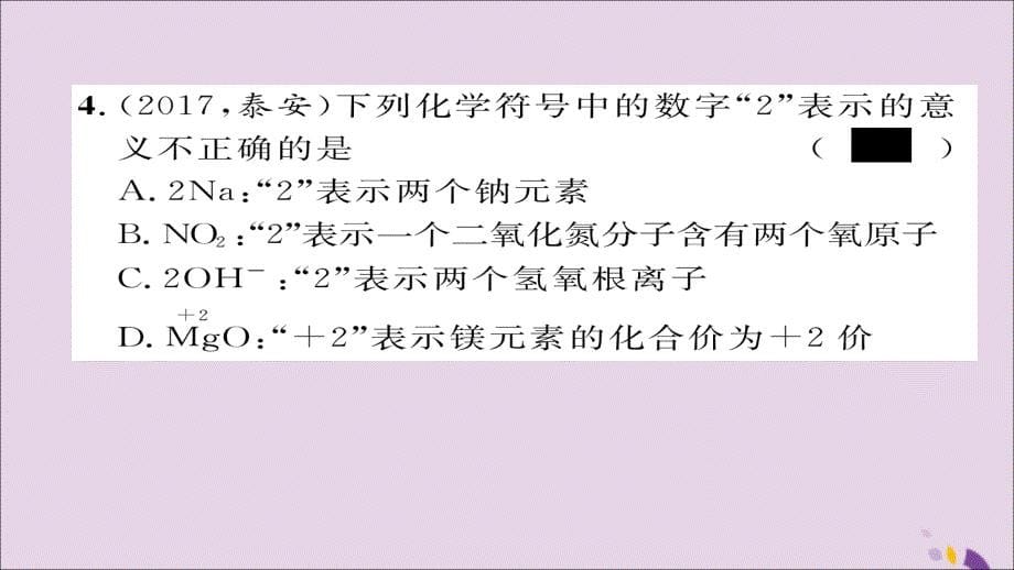 （遵义专版）2018中考化学总复习 第1编 教材知识梳理篇 化学用语专项训练课件_第5页