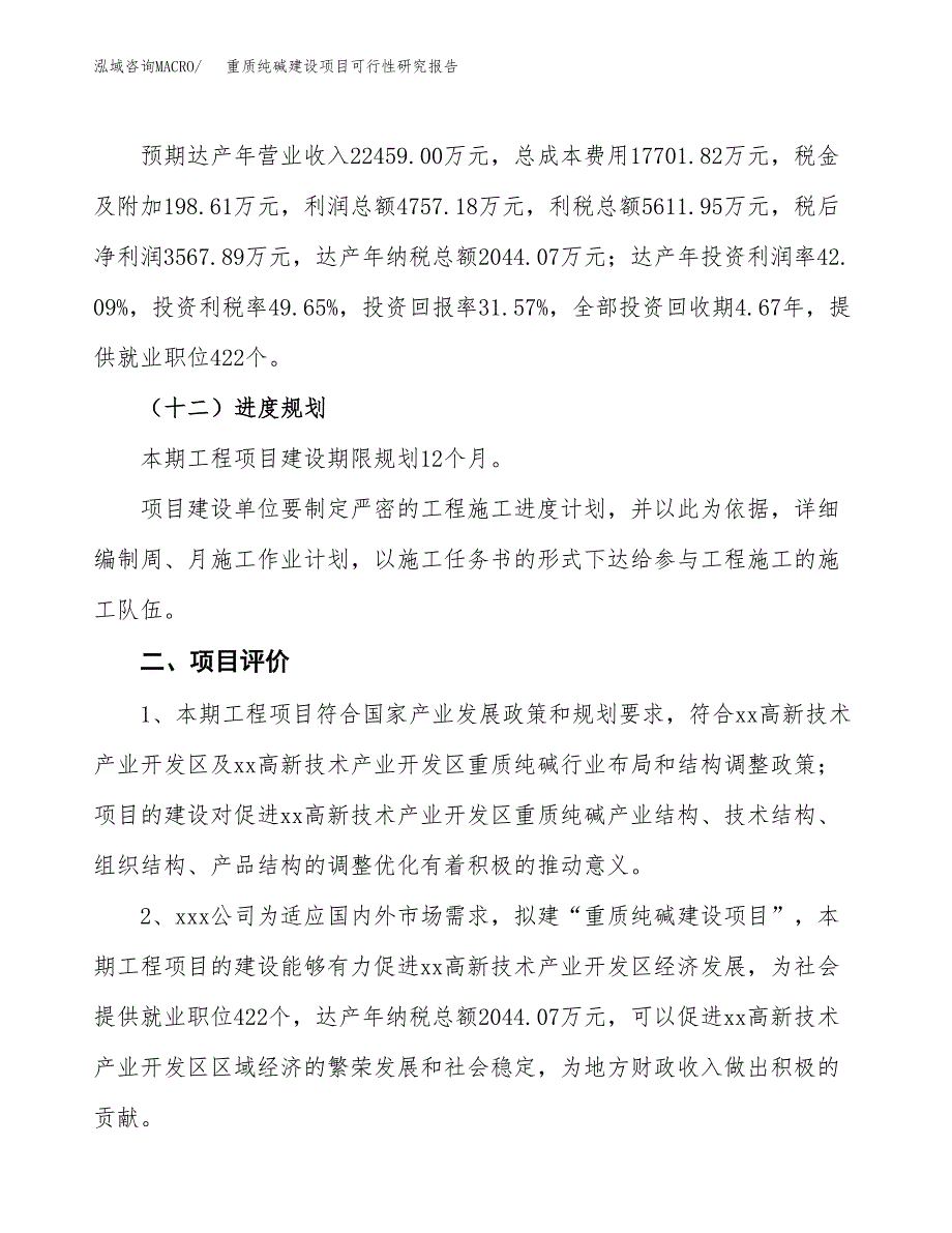 重质纯碱建设项目可行性研究报告（45亩）.docx_第4页