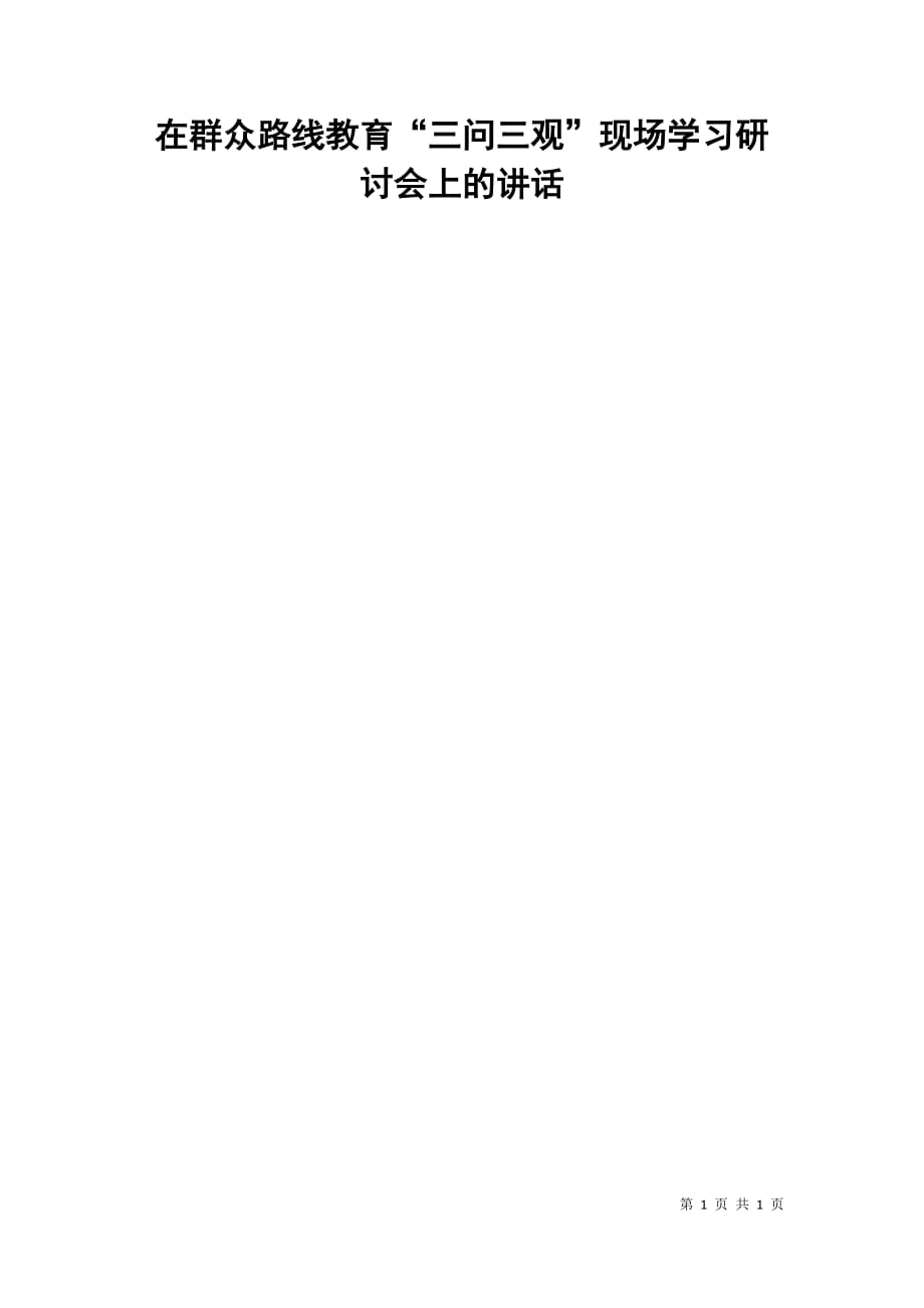 在群众路线教育“三问三观”现场学习研讨会上的讲话_第1页