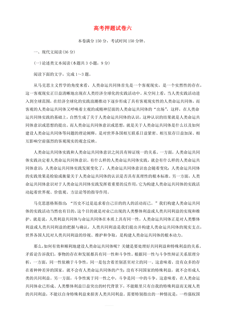 2019高考语文押题试卷六 含答案解析_第1页