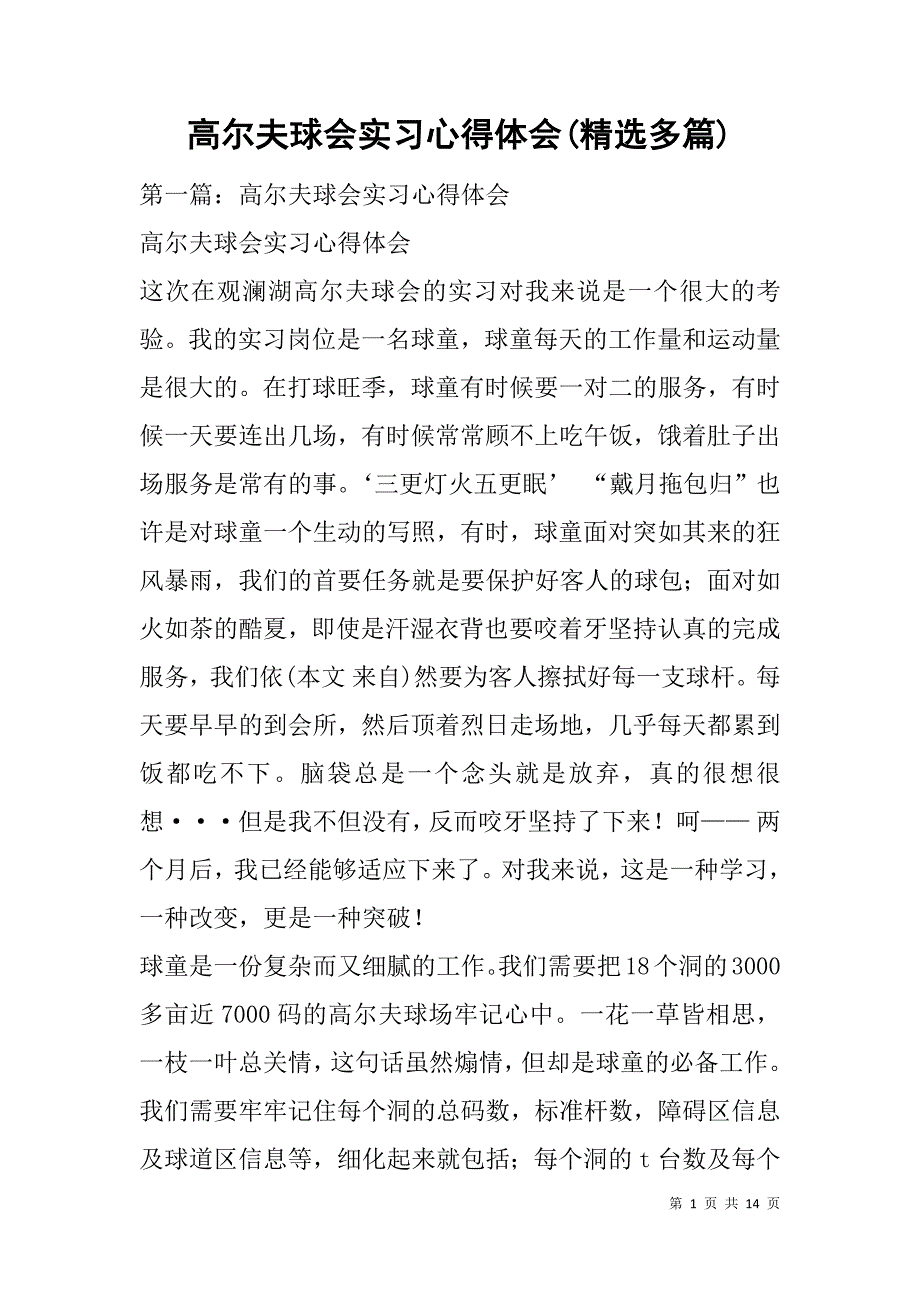 高尔夫球会实习心得体会(精选多篇).doc_第1页