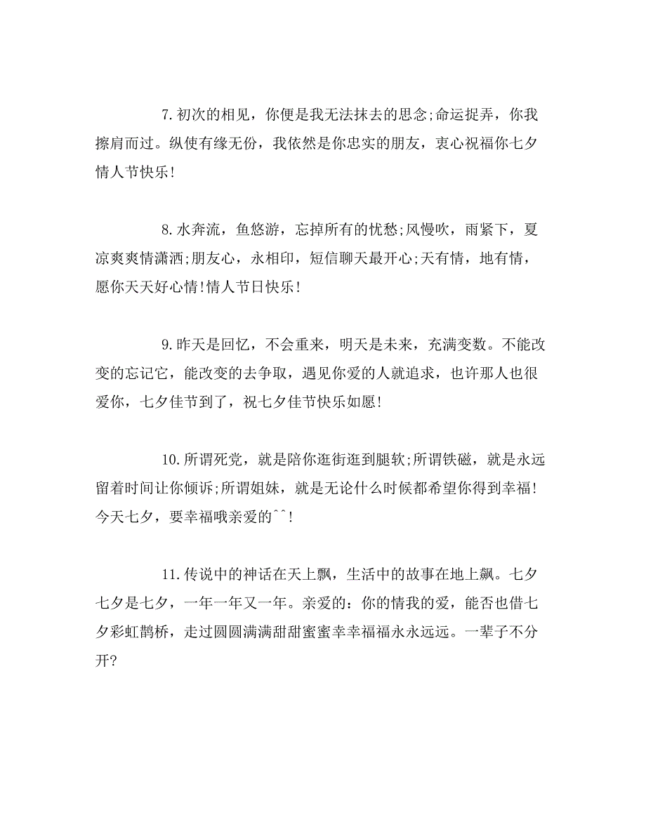 2019年七夕情人节闺蜜祝福语范文_第2页