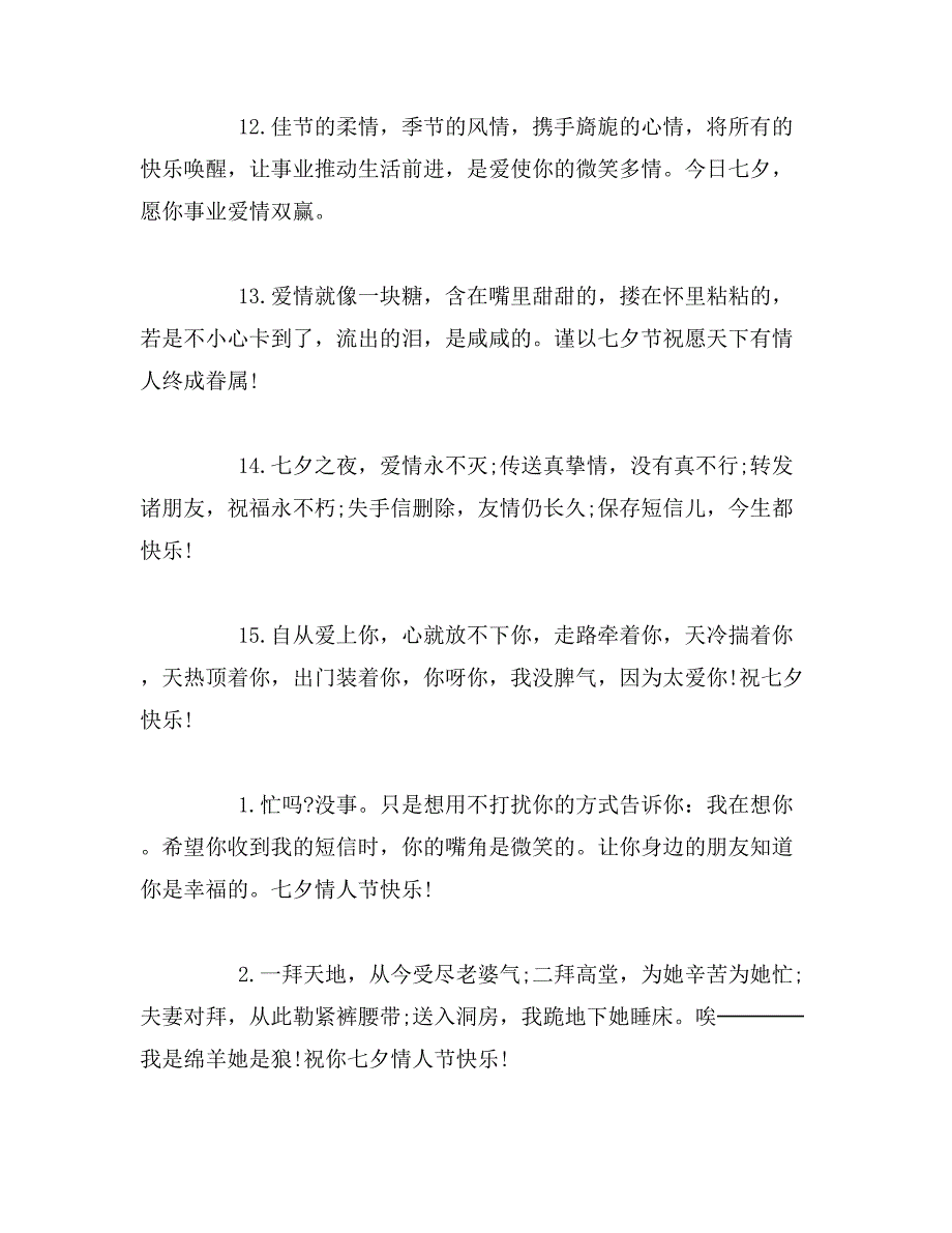 2019年七夕情人节闺蜜祝福语范文_第3页
