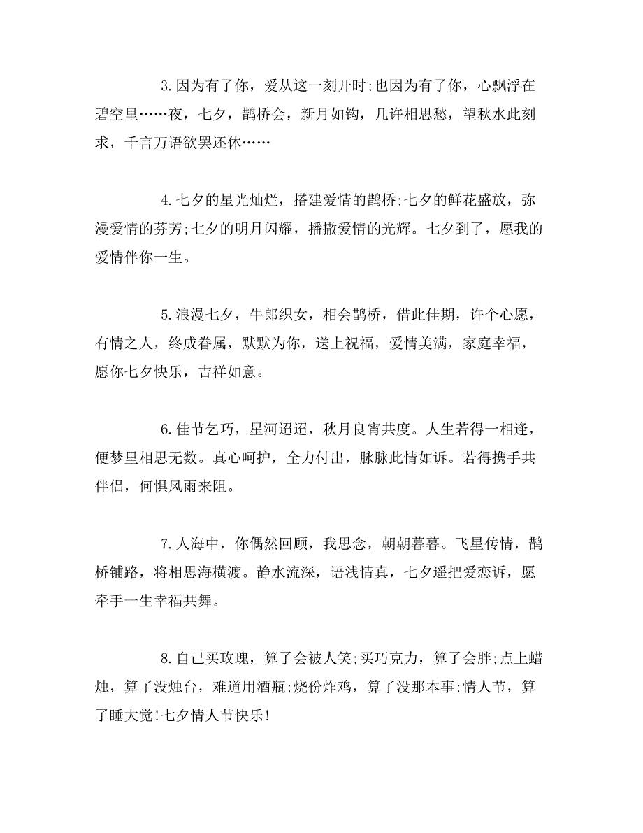 2019年七夕情人节闺蜜祝福语范文_第4页