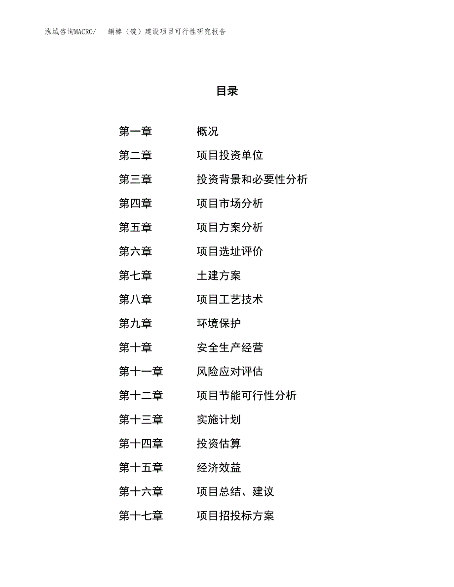 銅棒（锭）建设项目可行性研究报告（15亩）.docx_第1页