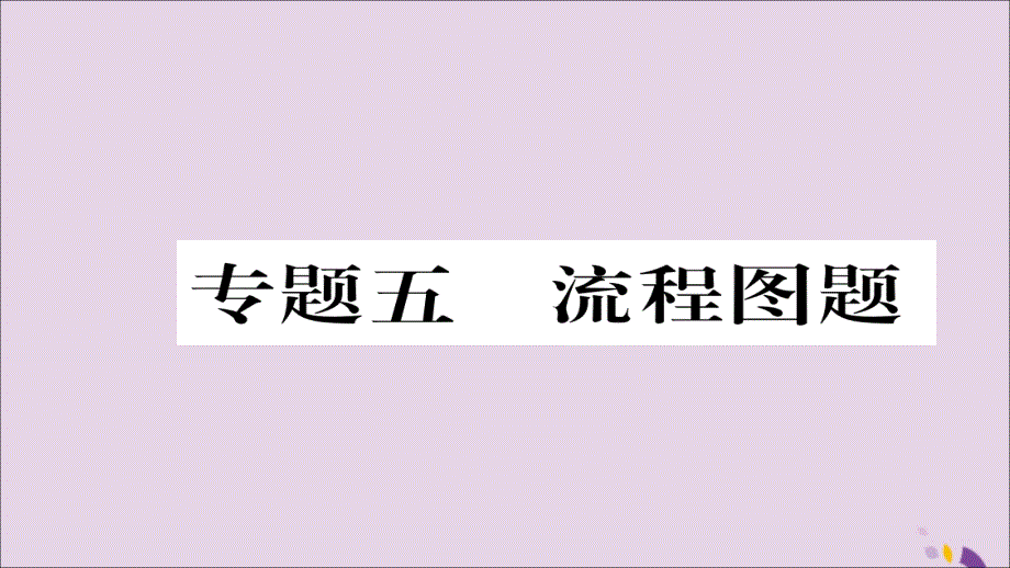 （遵义专版）2018中考化学总复习 第2编 重点题型突破篇 专题5 流程图题（精讲）课件_第1页