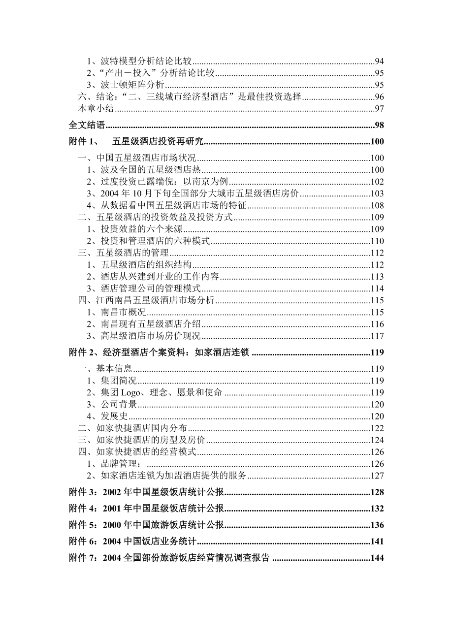 我国酒店行业分析与研究报告_第4页